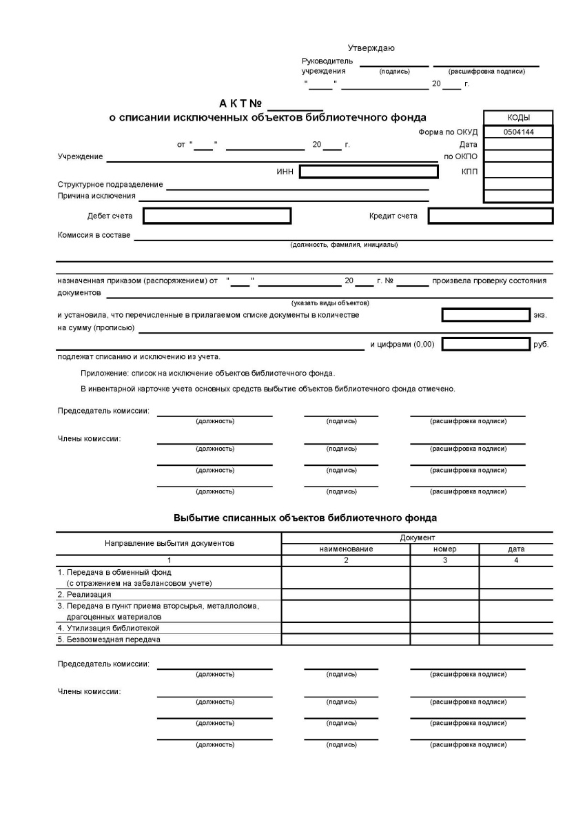 Акт о списании исключенных объектов библиотечного фонда (ф. 0504144)