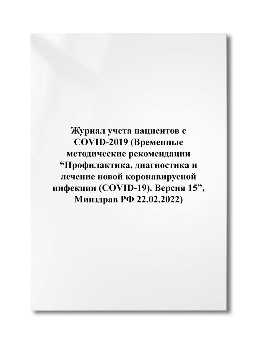 Журнал учета пациентов с COVID-2019 (Временные методические рекомендации, Минздрав РФ 22.02.2022)