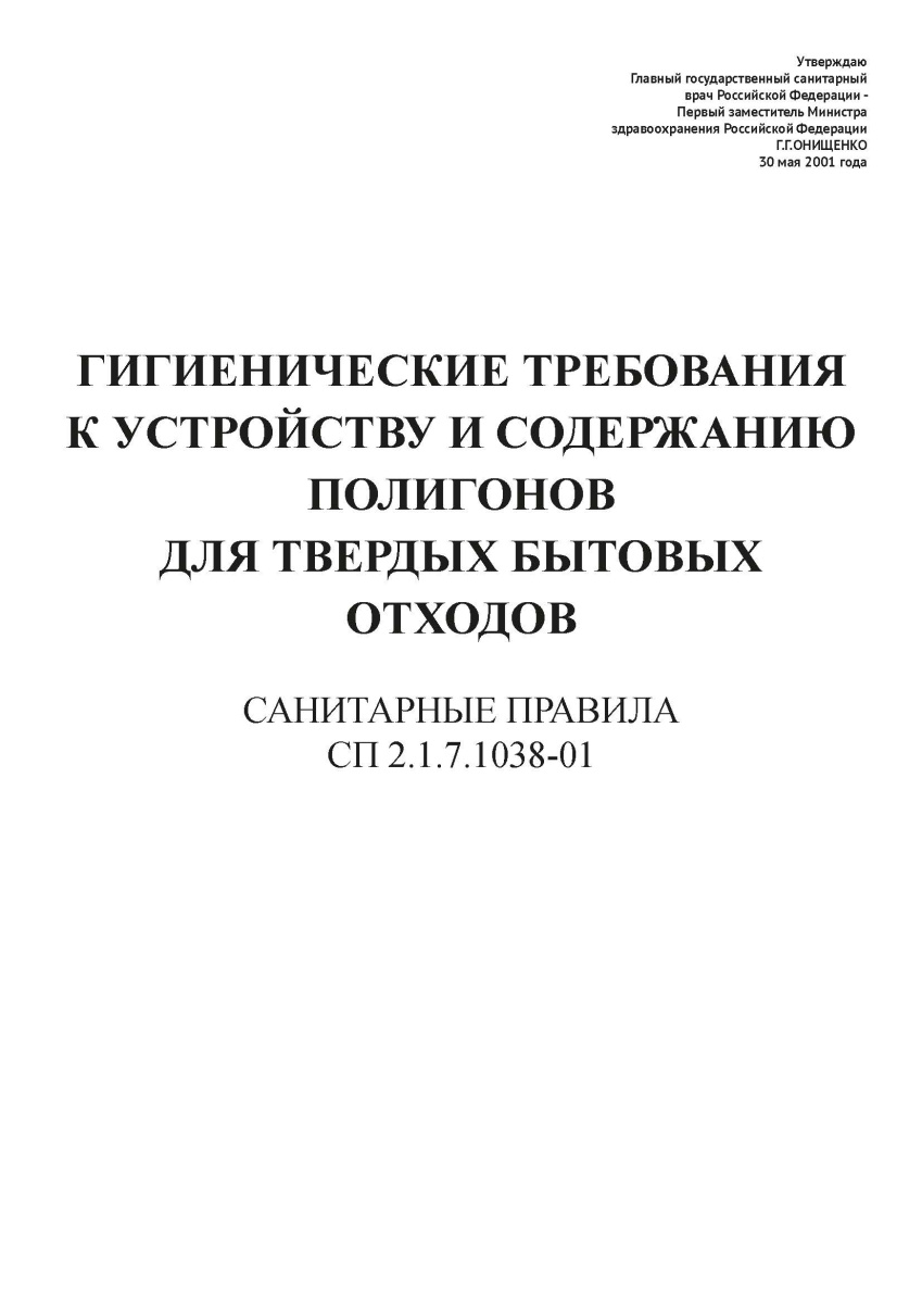 СП 2.1.7.1038-01