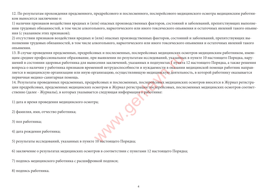  Журнал регистрации предрейсовых, предсменных медицинских осмотров (приказ от 15.12.2014 № 835н)
