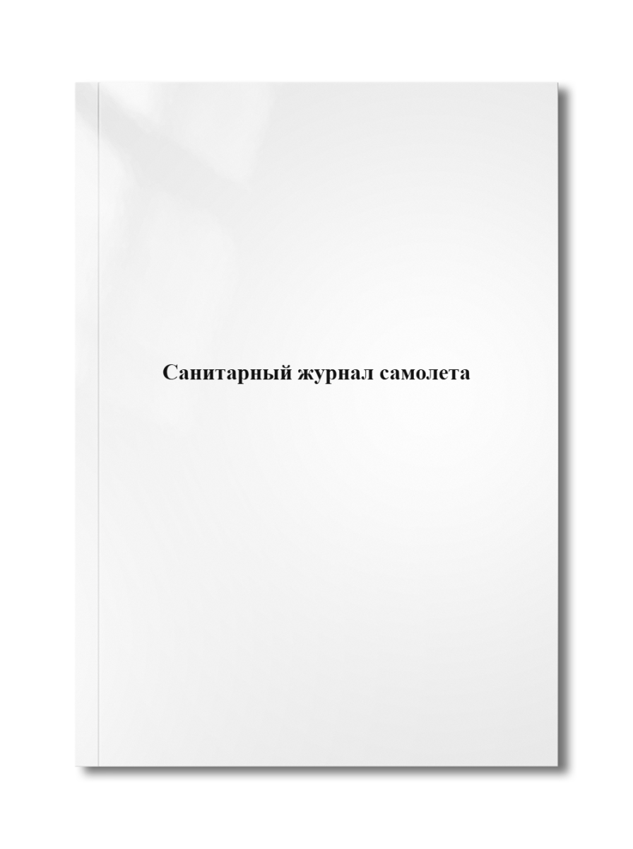 Санитарный журнал самолета