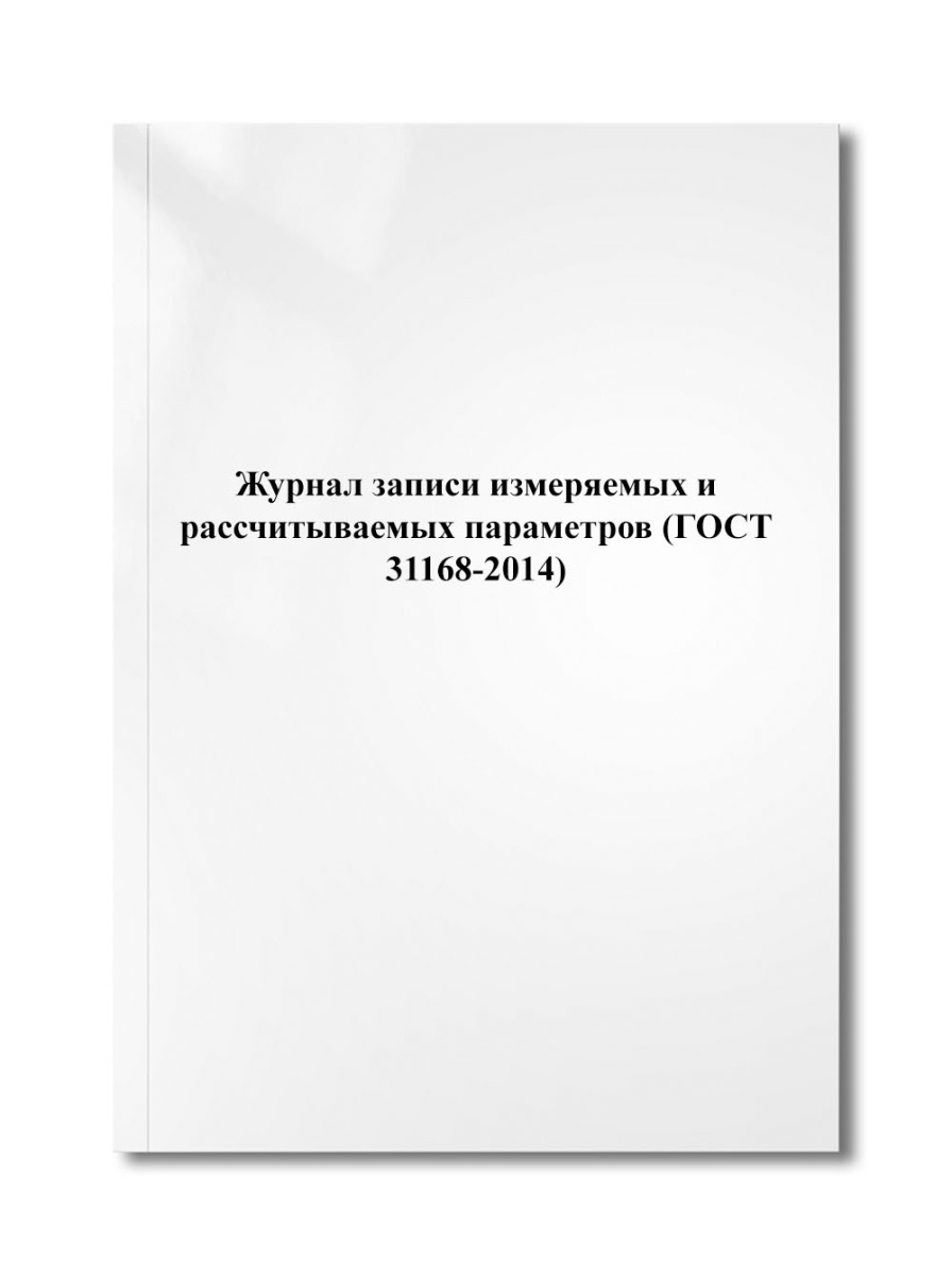 Журнал записи измеряемых и рассчитываемых параметров (ГОСТ 31168-2014)