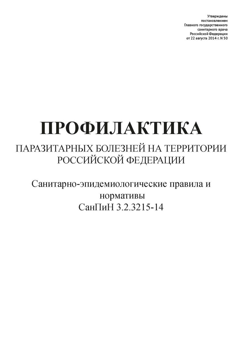СанПиН 3.2.3215-14