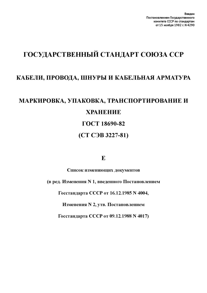 ГОСТ 18690-82 Кабели, провода, шнуры и кабельная арматура. Маркировка, упаковка