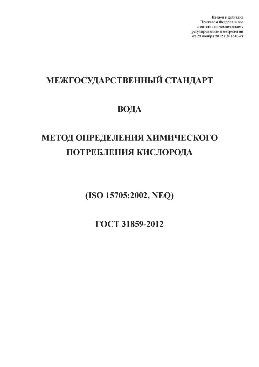ГОСТ 31859-2012 Вода. Метод определения химического потребления кислорода