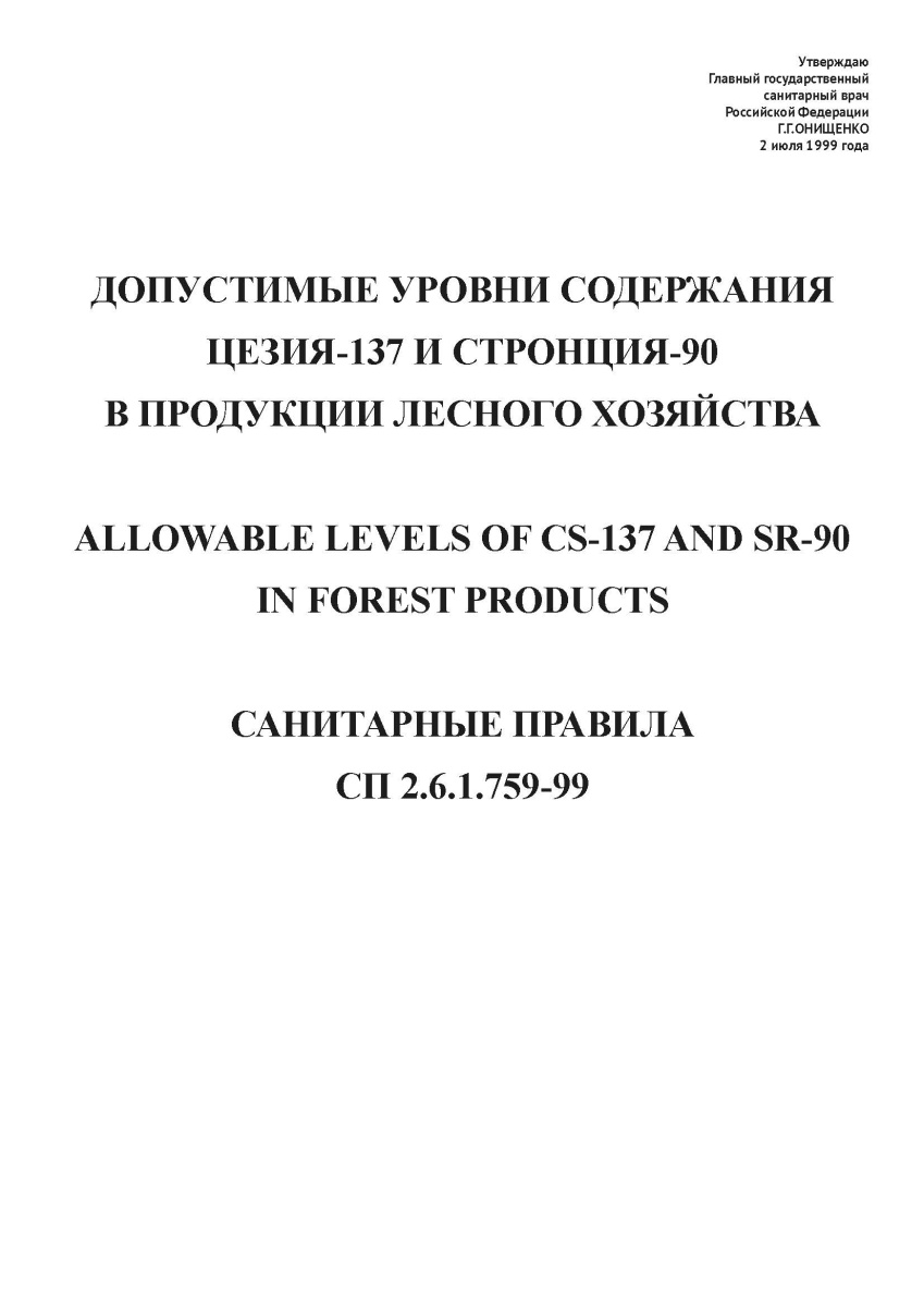 СП 2.6.1.759-99