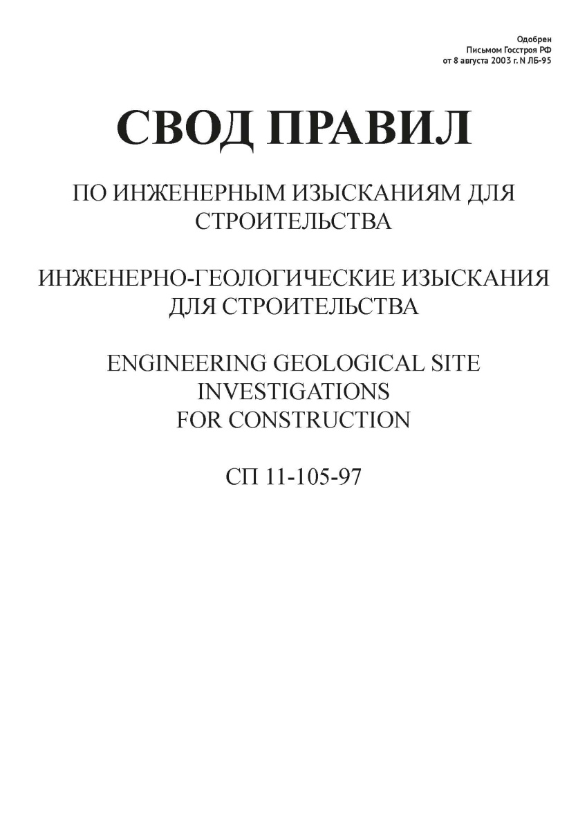 СП 11-105-97