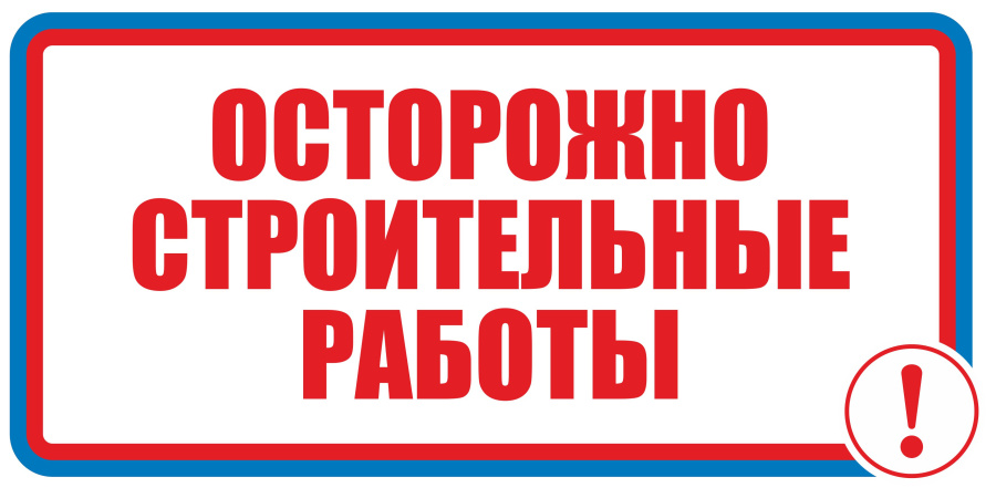 Знак осторожно строительные работы