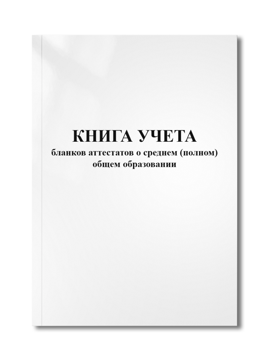 Книга учета бланков аттестатов о среднем (полном) общем образовании