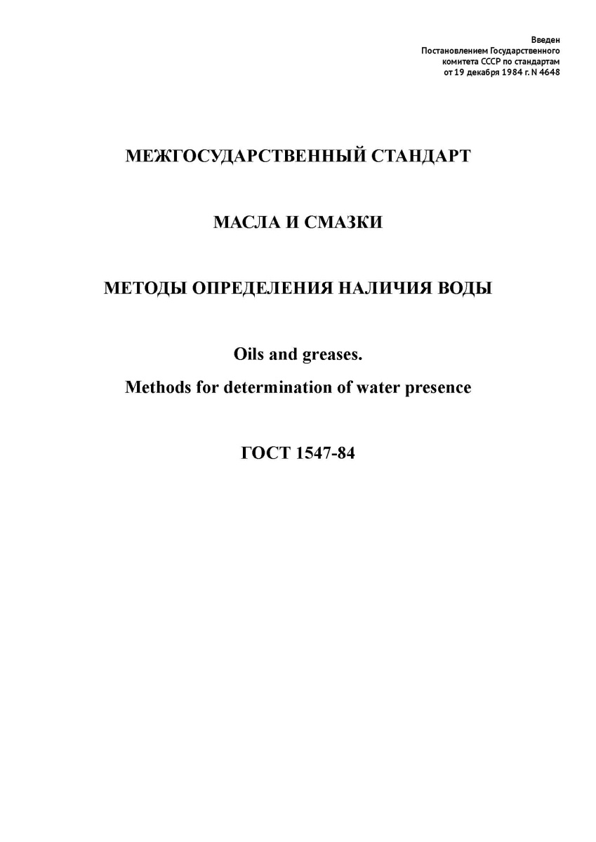 ГОСТ 1547-84. Масла и смазки. Методы определения наличия воды