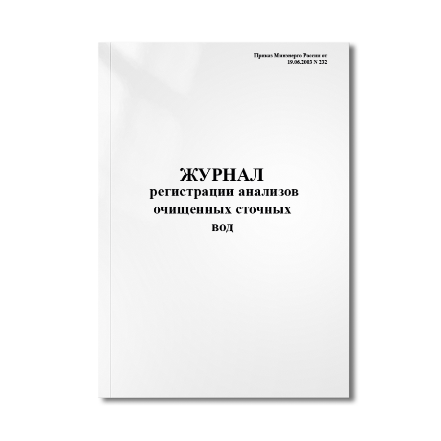 Журнал регистрации анализов очищенных сточных вод (Приказ Минэнерго №232)