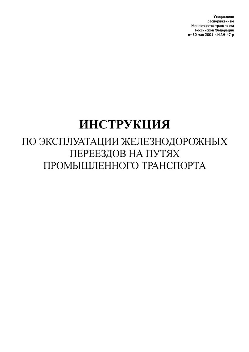 Инструкция по эксплуатации жд переездов на путях промышленного транспорта