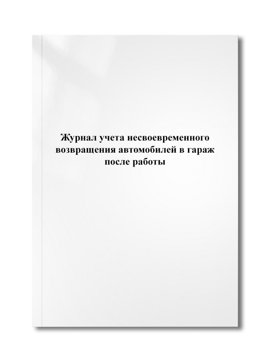 Журнал учета несвоевременного возвращения автомобилей в гараж после работы
