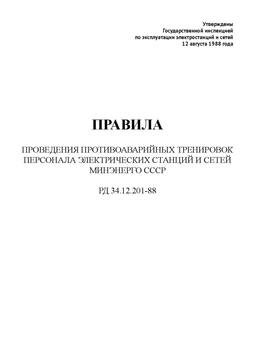 Правила проведения противоаварийных тренировок персонала эл. станций и сетей Минэнерго СССР