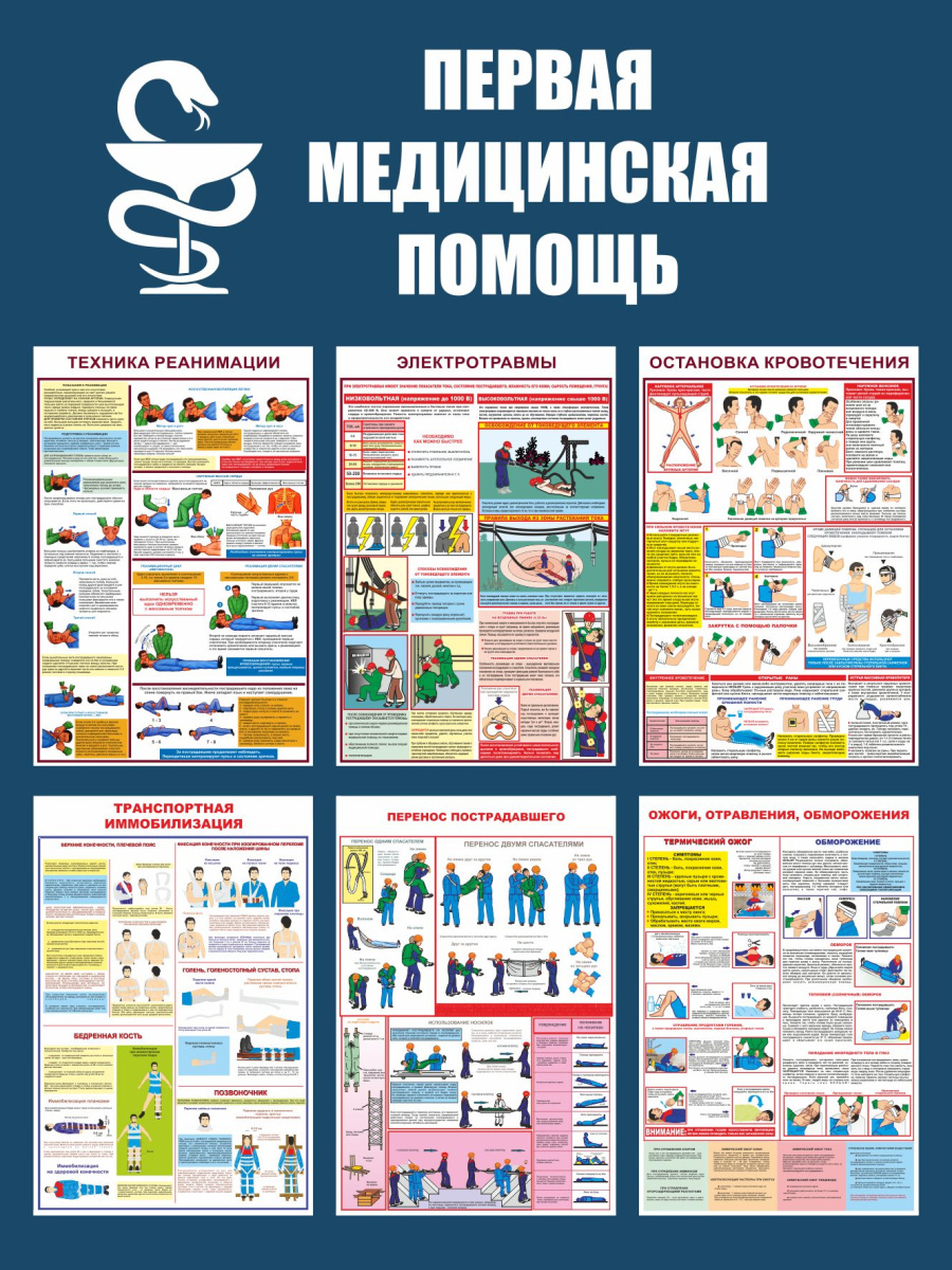 Стенд первая медицинская помощь