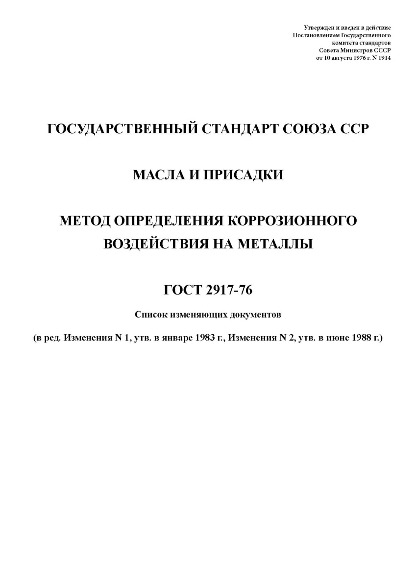 ГОСТ 2917-76 Масла и присадки. Метод определения коррозионного воздействия 