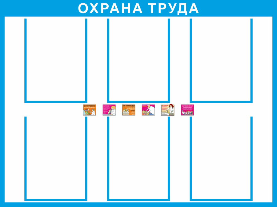 Стенд охрана труда с карманами