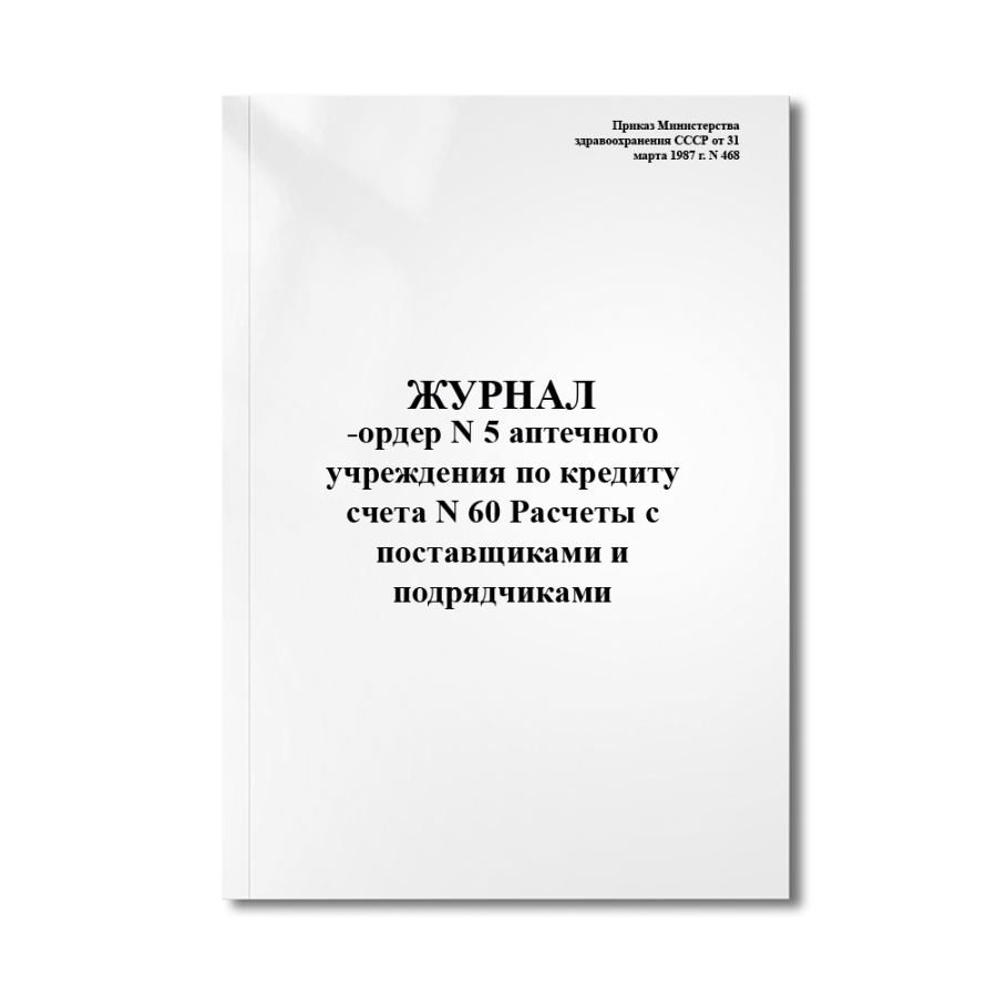 Журнал-ордер N 5 аптечного учреждения по кредиту счета N 60 "Расчеты с поставщиками и подрядчиками" 