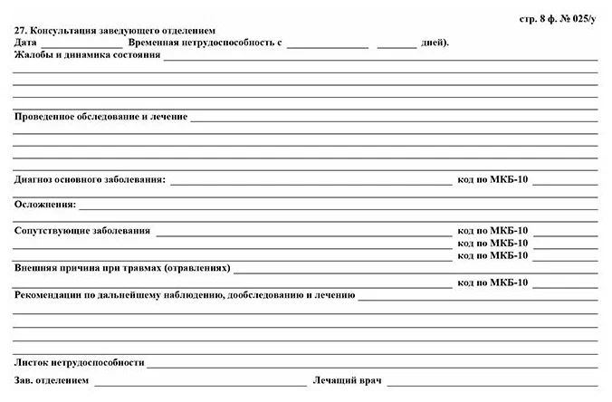 Медицинская карта пациента, получающего медицинскую помощь в амбулаторных условиях (Форма N 025/у)