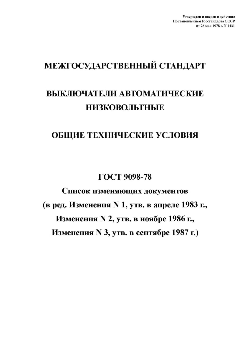 ГОСТ 9098-78 Выключатели автоматические низковольтные. Общие технические условия
