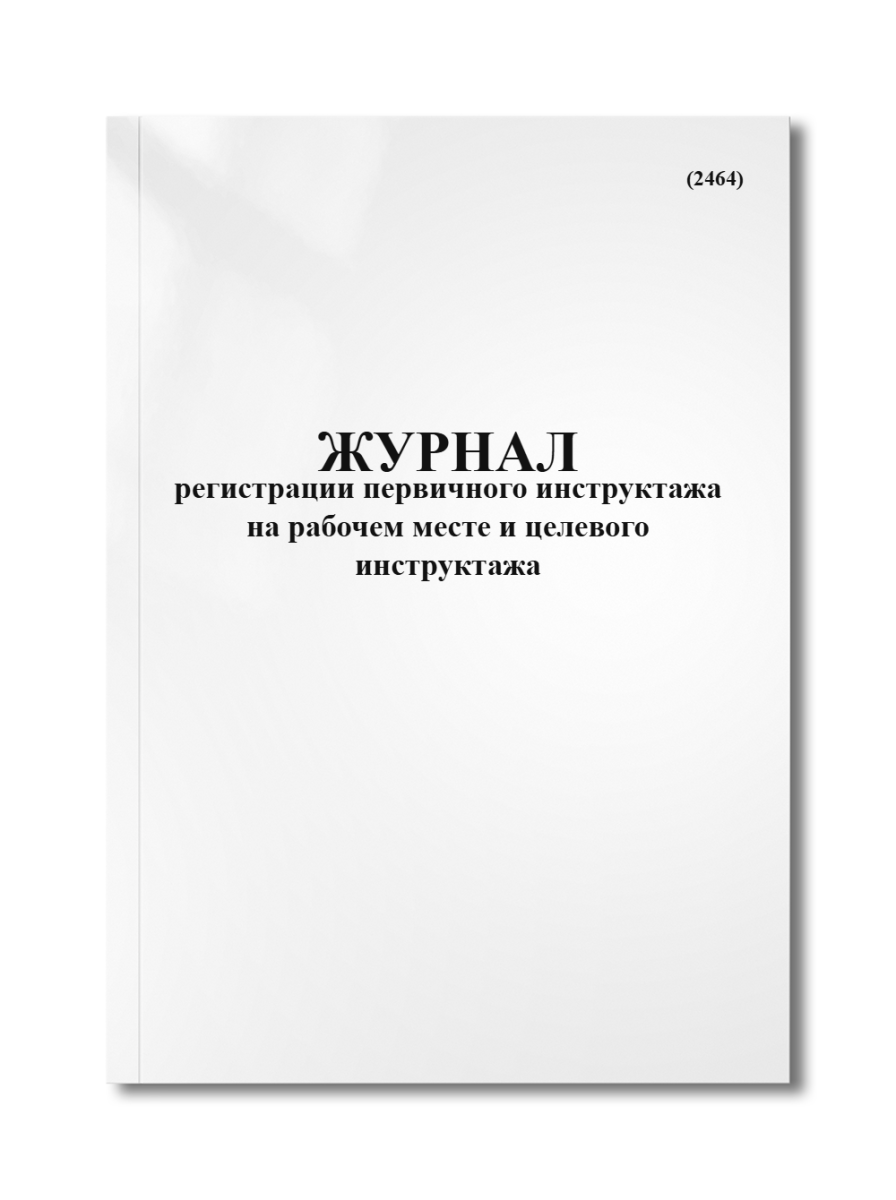 Журнал регистрации первичного инструктажа на рабочем месте и целевого инструктажа (2464)