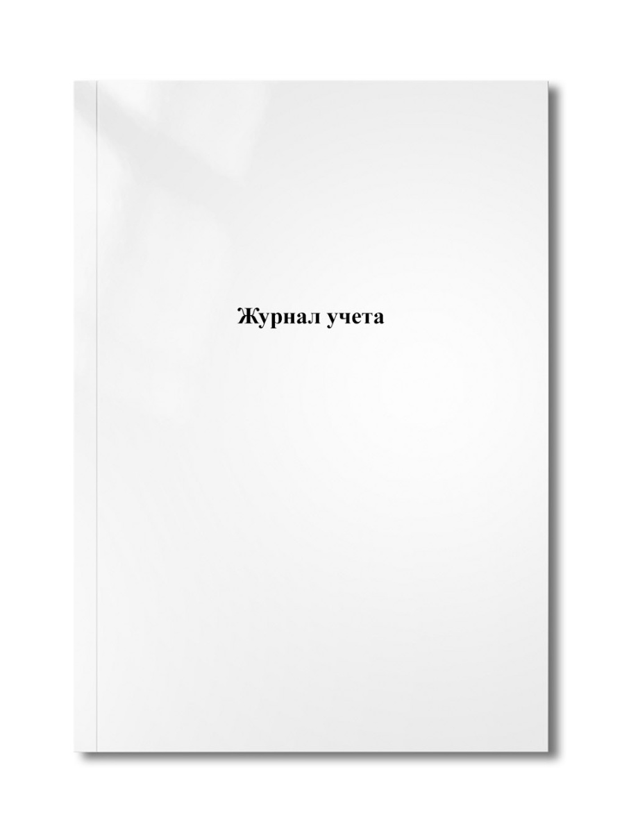 Журнал учета