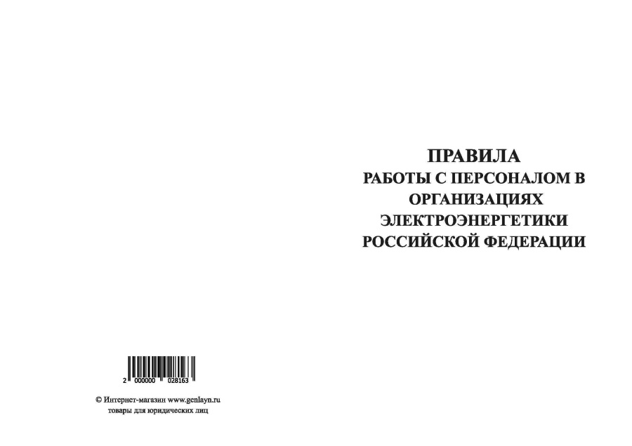 Правила работы с персоналом в организация электроэнергетики РФ Прказ от 19.02.2000 N 49 