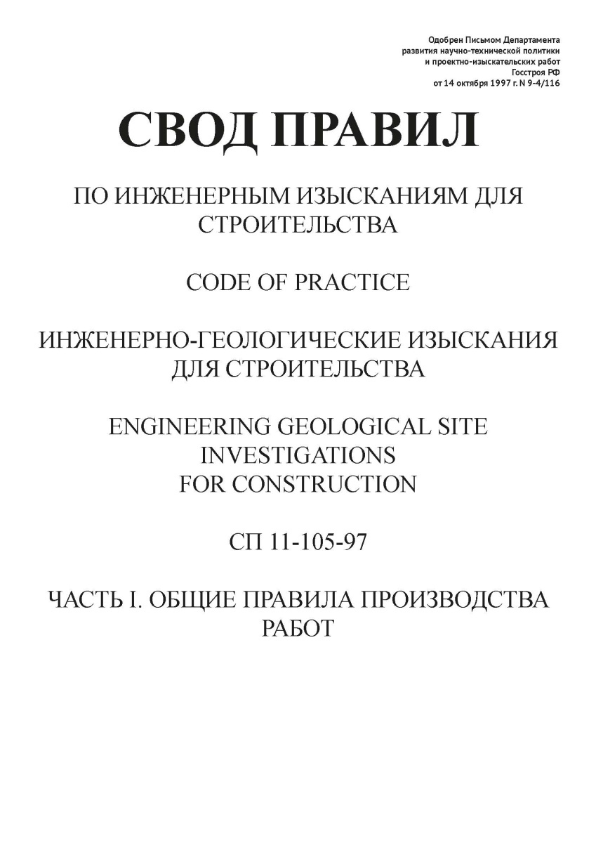 СП 11-105-97 ч1