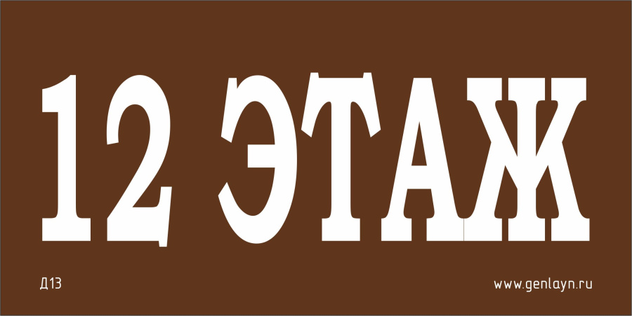 Д13 - 12 этаж (коричневый)