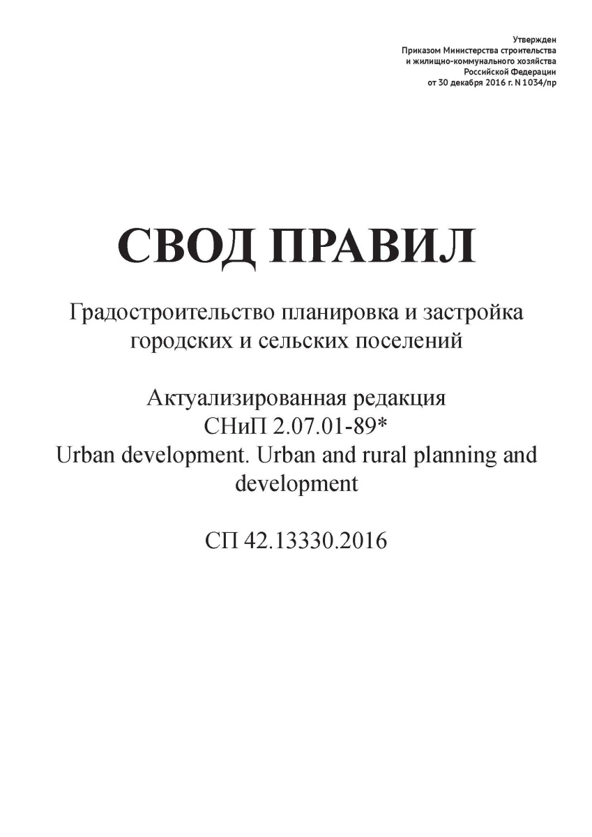 СП 42.13330.2016