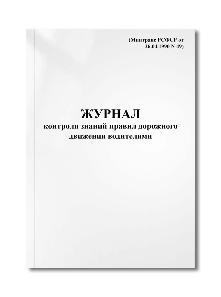 Журнал контроля знаний правил дорожного движения водителями (Минтранс РСФСР от 26.04.1990 N 49)