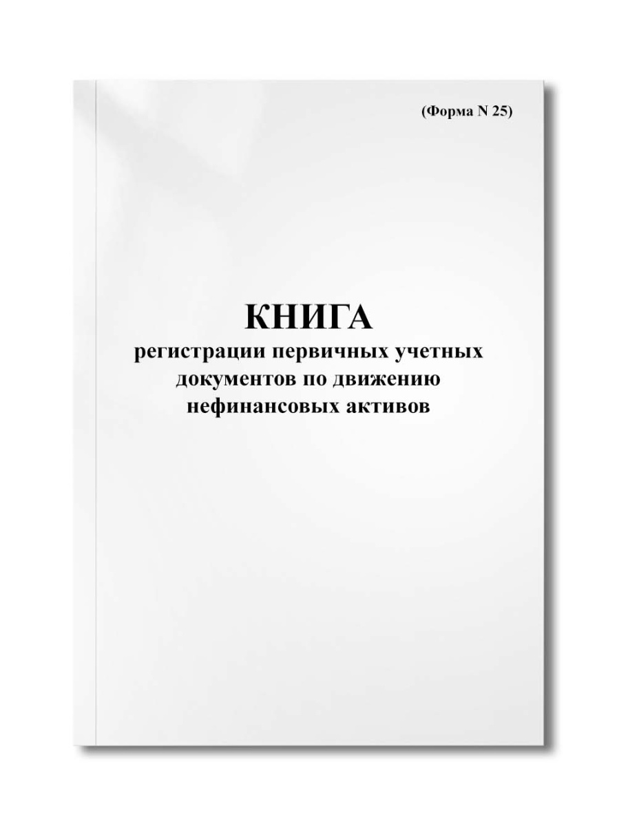Книга регистрации первичных учетных документов по движению нефинансовых активов (Форма N 25)