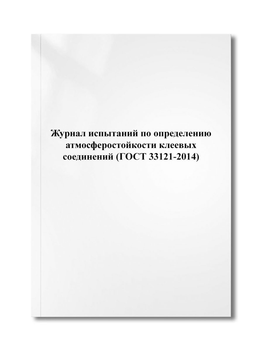 Журнал испытаний по определению атмосферостойкости клеевых соединений (ГОСТ 33121-2014)