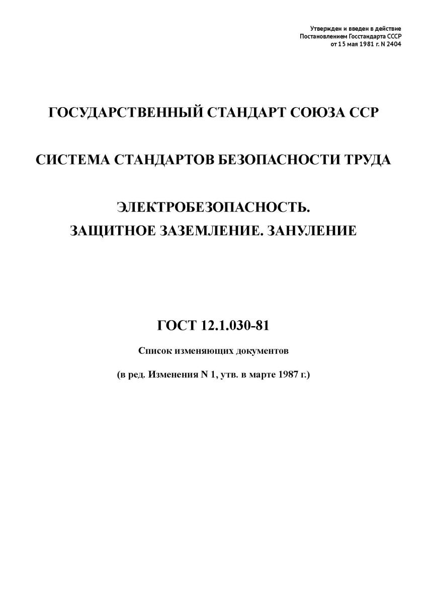 ГОСТ 12.1.030-81 (2001). ССБТ. Электробезопасность. Защитное заземление. Зануление