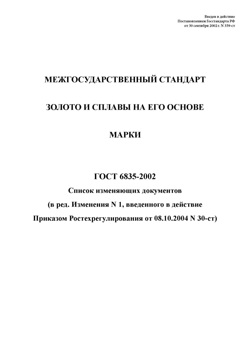 ГОСТ 6835-2002 Золото и сплавы на его основе. Марки