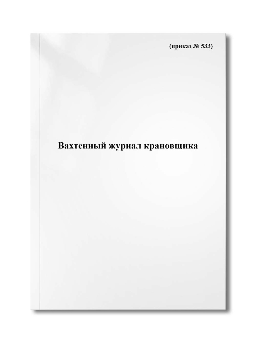 Вахтенный журнал крановщика (приказ № 533)