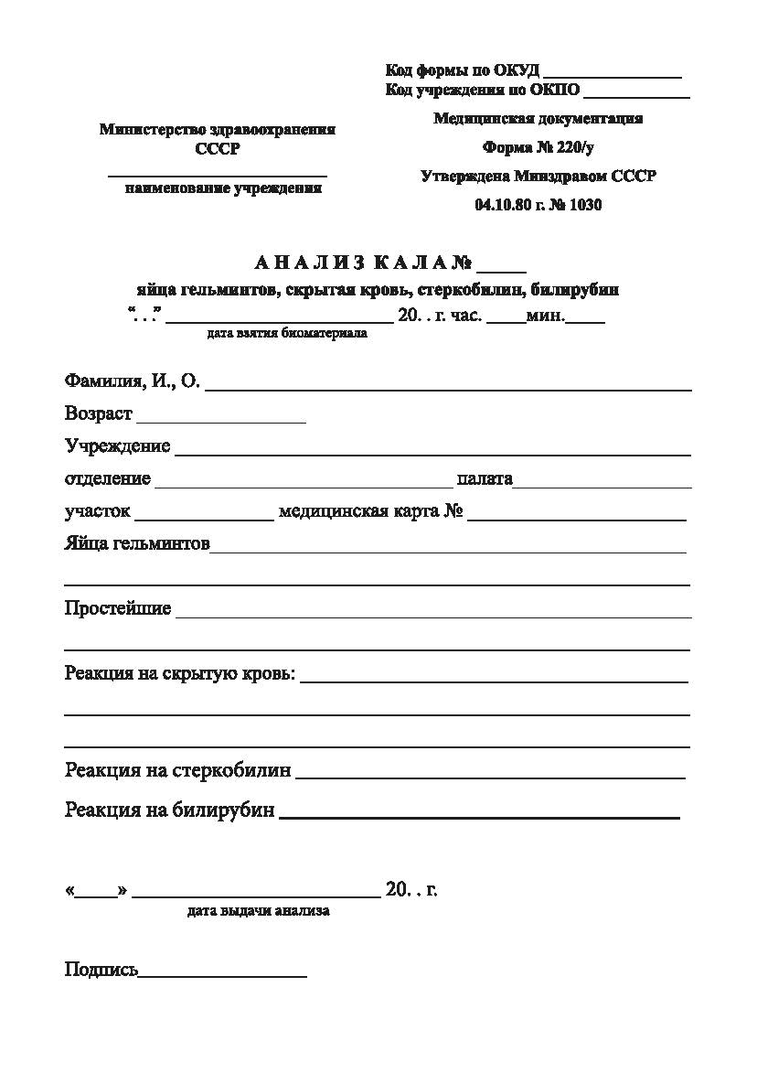 Анализ кала - яйца гельминтов, скрытая кровь, стеркобелин, билирубин (Форма 220/у)