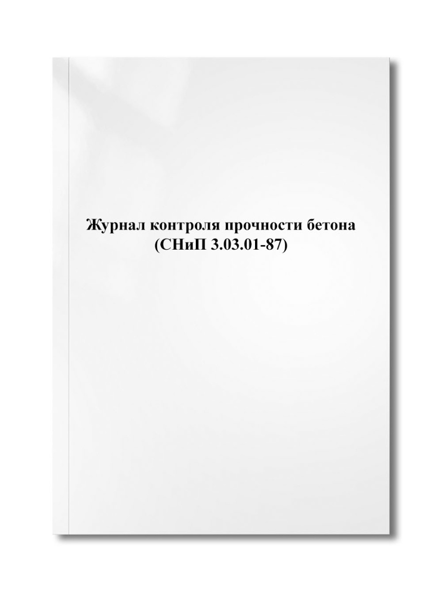 Журнал контроля прочности бетона (СНиП 3.03.01-87)