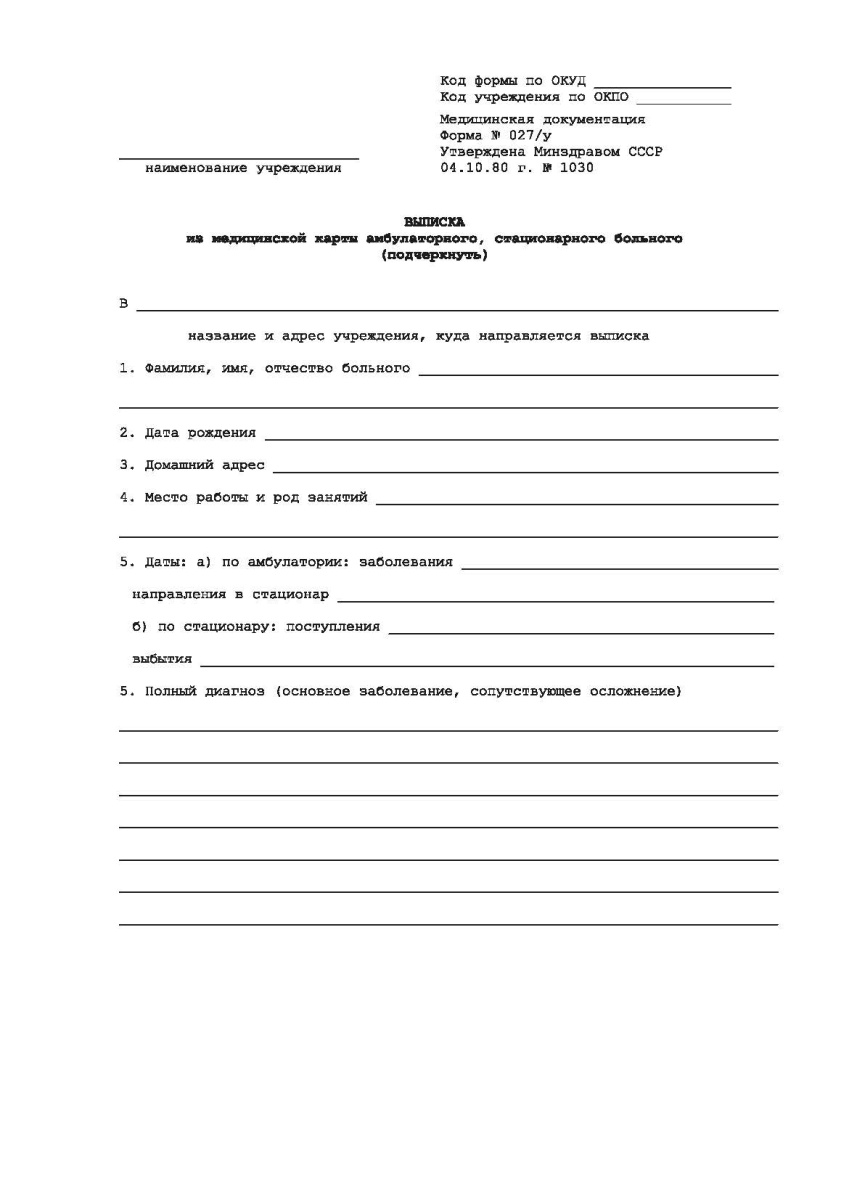 Выписка из медицинской карты амбулаторного, стационарного больного (форма 027/у)