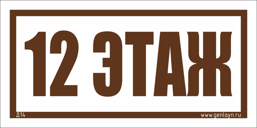 Д14 - 12 этаж (белый)