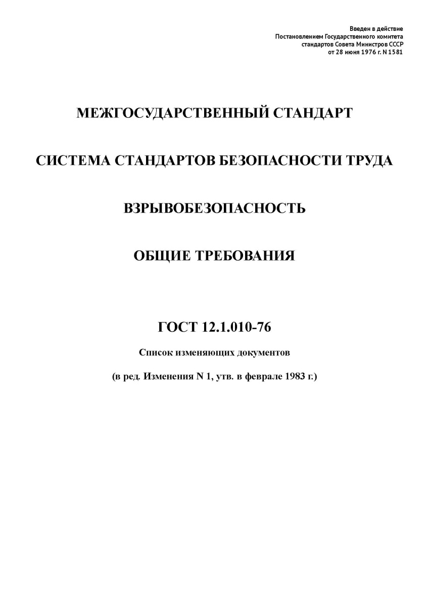 ГОСТ 12.1.010-76. Система стандартов безопасности труда. Взрывобезопасность. Общие требования