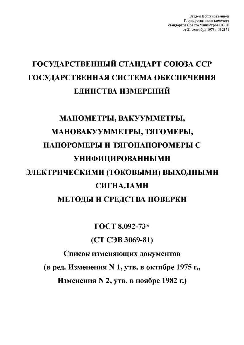 ГОСТ 8.092-73 Государственная система обеспечения единства измерений. Манометры, вакуумметры