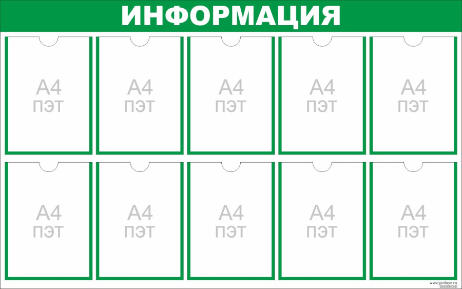 Стенд ИНФОРМАЦИЯ зеленый - 10 карманов