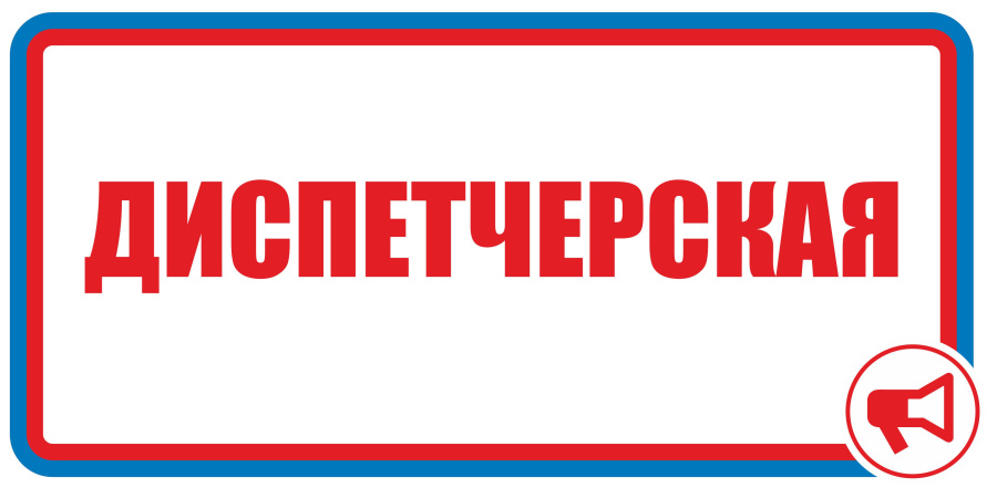Знак диспетчерская