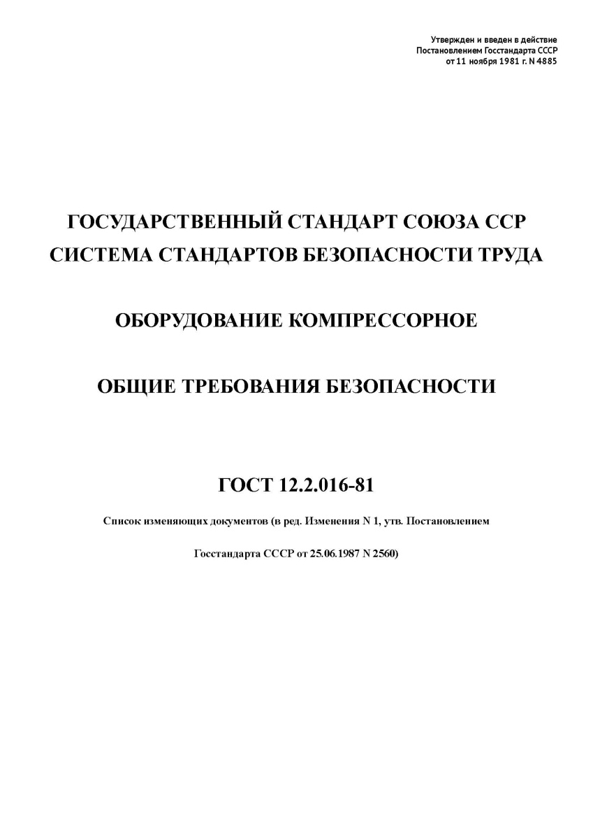 ГОСТ 12.2.016-81  ССБТ. Оборудование компрессорное. Общие требования безопасности