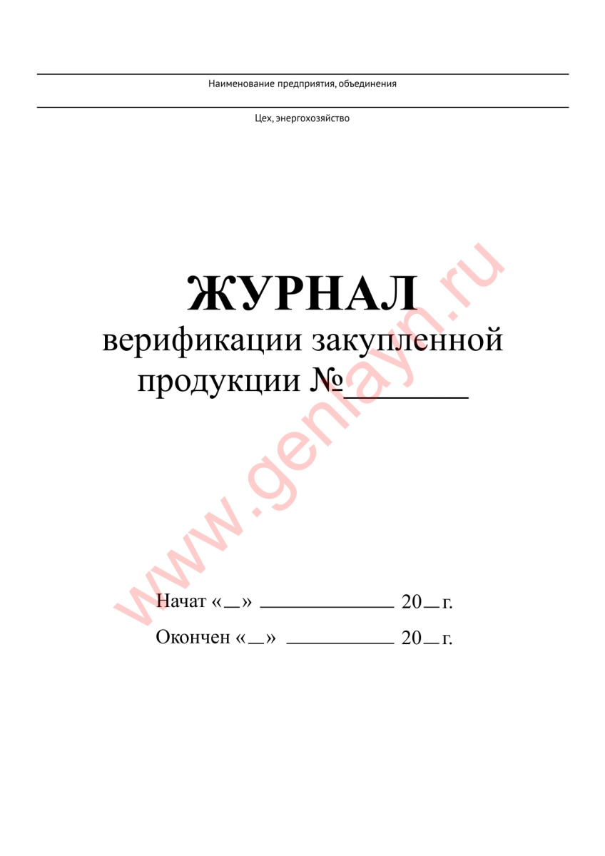Журнал верификации закупленной продукции (Приложение А к ГОСТ 24297-2013)