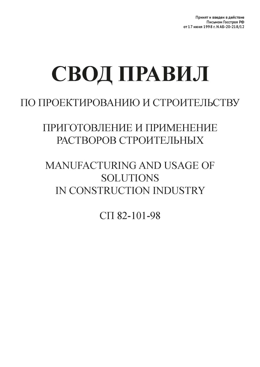 СП 82-101-98