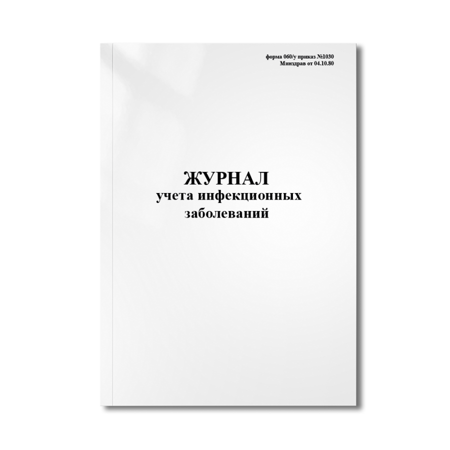 Журнал учета инфекционных заболеваний (форма 060/у приказ №1030 Минздрав от 04.10.80)