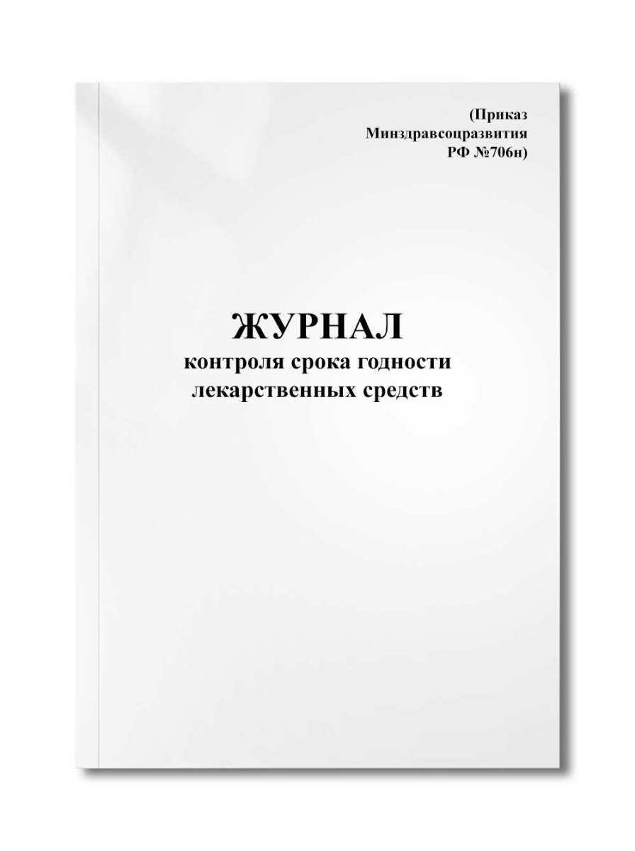 Журнал контроля срока годности лекарственных средств (Приказ Минздравсоцразвития РФ №706н)