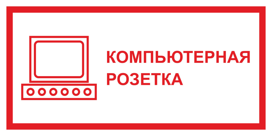Знак компьютерная розетка